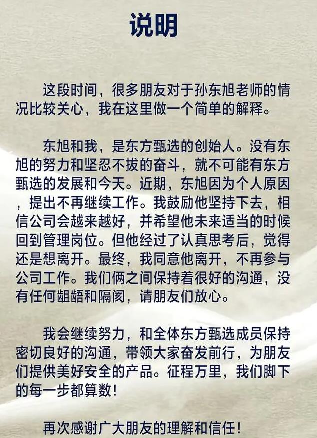 从董宇辉到孙东旭，东方甄选两年失去“两大支柱”